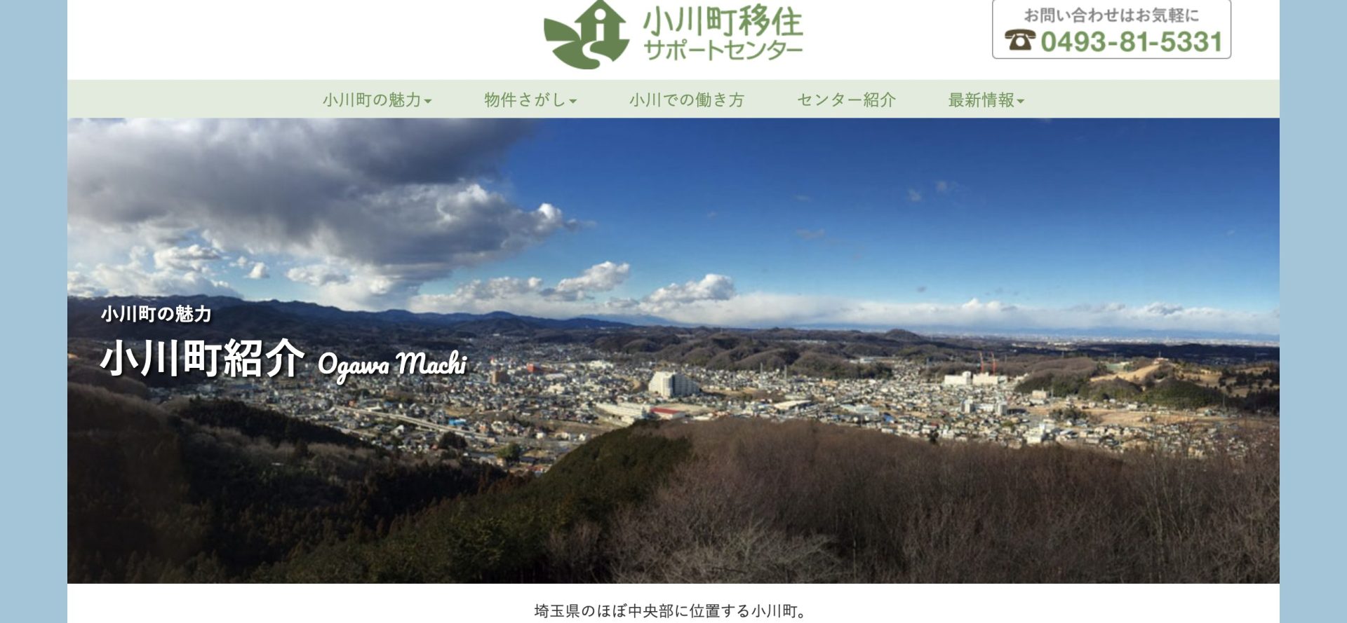 小川町移住サポートセンター