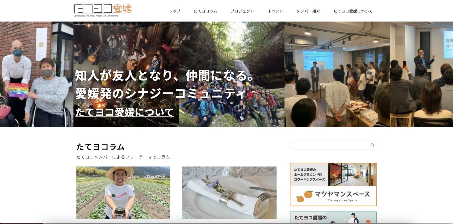 たてヨコ愛媛