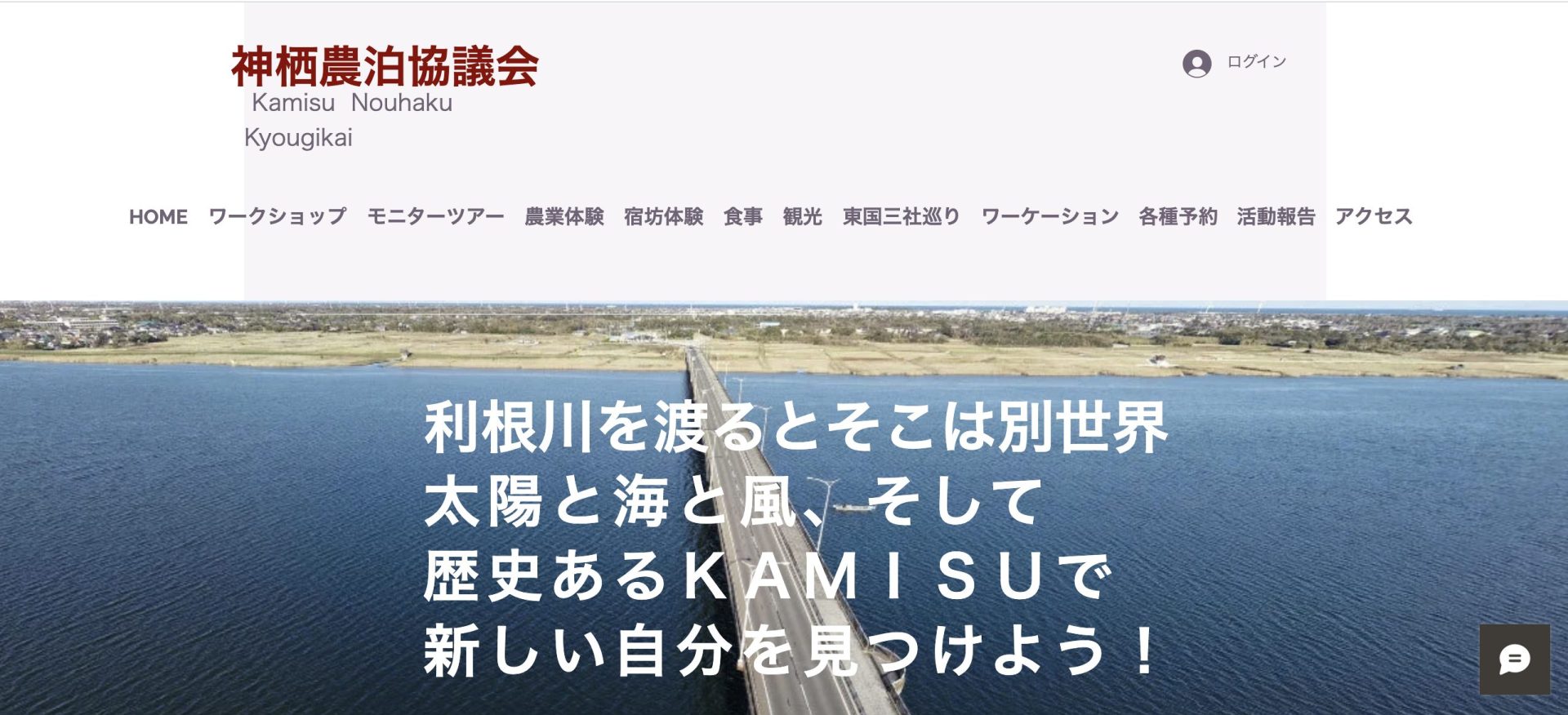 ​神栖農泊協議会（かみすのうはくきょうぎかい）